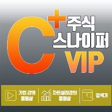 주식스나이퍼 VIP C+상품